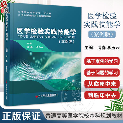 医学检验实践技能学 案例版 可供医学院校医学相关专业 医学检验技术 卫生检验与检疫 生物技术 科学技术文献出版社9787523505373  商品图0