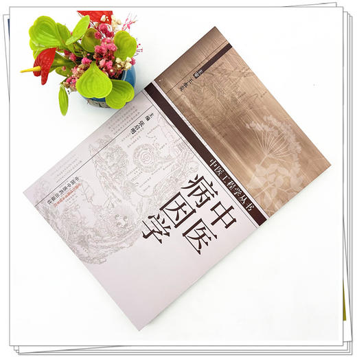 中医病因学 张启明 主编 中国中医药出版社 商品图2