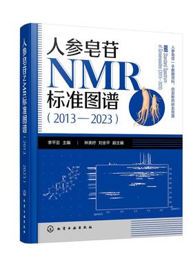 人参皂苷NMR标准图谱（2013—2023）