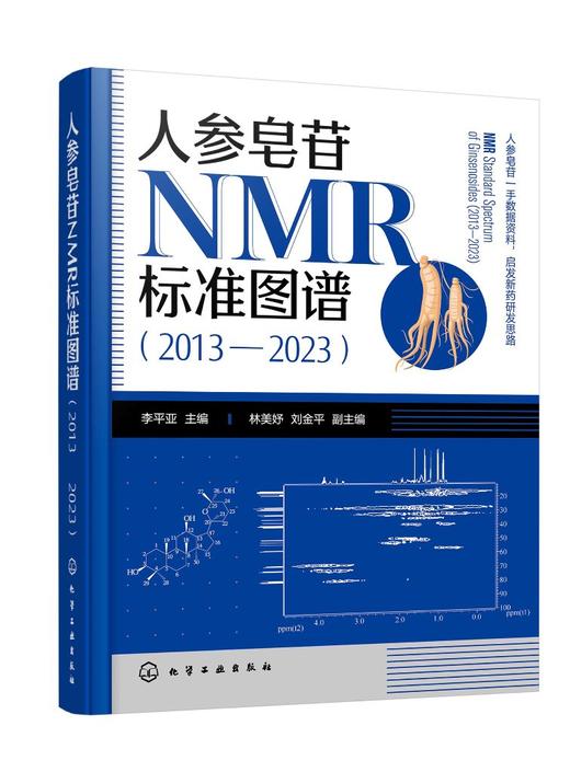 人参皂苷NMR标准图谱（2013—2023） 商品图0