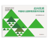 中国幼儿园教育质量评价标准·走向优质——中国幼儿园教育质量评价标准 商品缩略图1