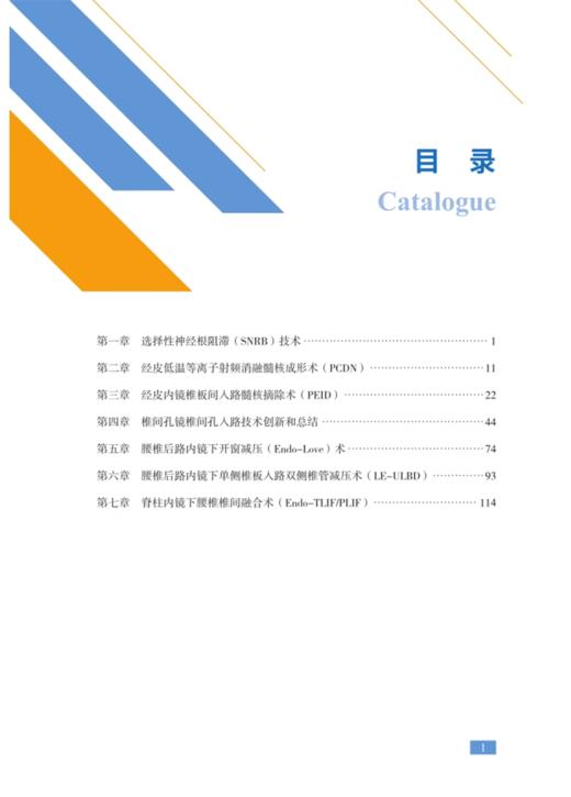 腰椎退变脊柱微创技术精要 经皮低温等离子射频消融髓核成形术 选择性神经根阻滞SNRB技术 科学技术文献出版社9787523505816  商品图2