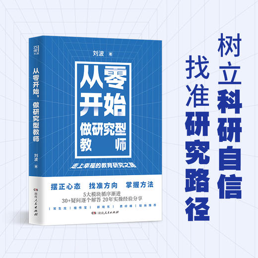 从零开始，做研究型教师 刘波作品 学校订购电话/微信15080035301 商品图1