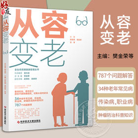 从容变老 全生命周期健康管理丛书 老年病学研究 健康科普书籍 肿瘤防治的科普知识 科学技术文献出版社9787523508893 