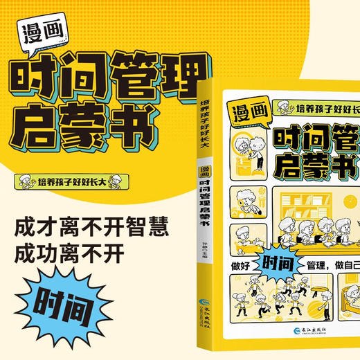 7-15岁漫画版时间管理启蒙书 小学生自主阅读 全彩漫画版 儿童趣味百科启蒙早教 商品图2