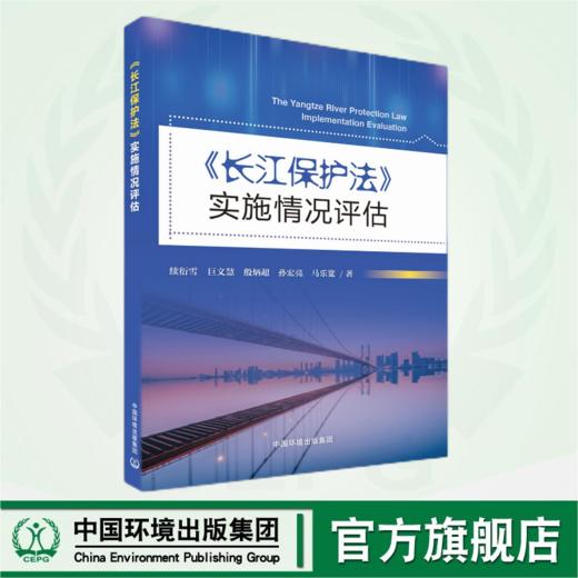 长江保护法实施情况评估	9787511157928 商品图0
