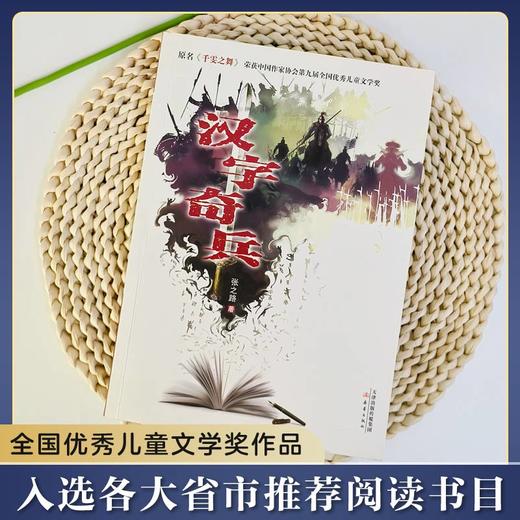 汉字奇兵（内含彩色插图、学校书单推荐） 著名诗人金波为《汉字奇兵》倾情题诗。巧妙地把文字的基本知识融入其中，引导青少年读者了解中国文化，热爱中国文化。 商品图1
