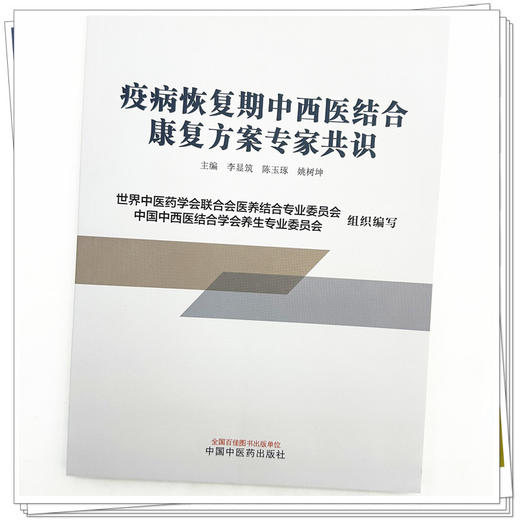 疫病恢复期中西医结合康复方案 李显筑 陈玉琢 姚树坤 主编 中国中医药出版社 商品图4