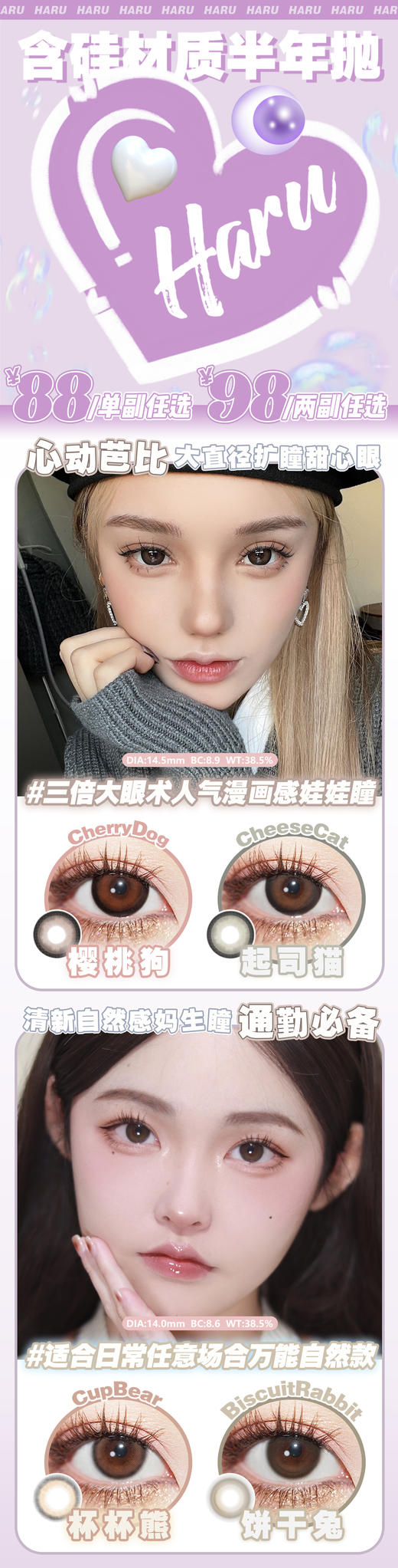 HARU【结束前通知】半年抛全系列 商品图0