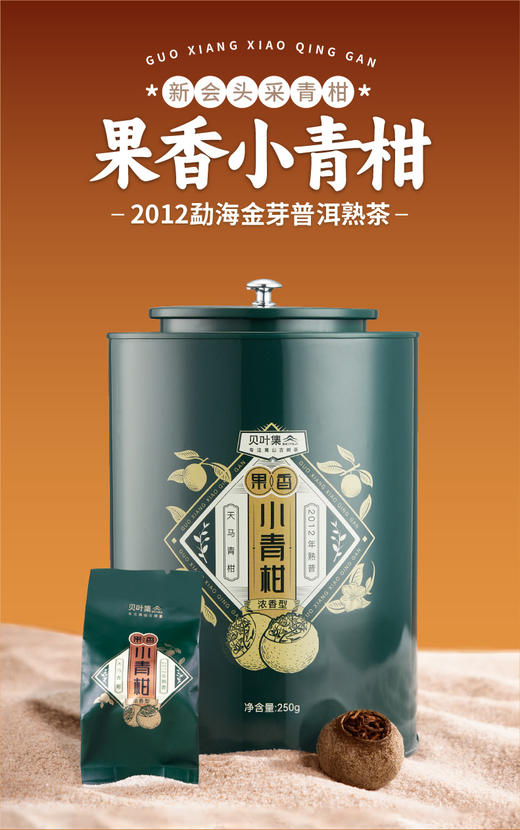 正宗新会果香小青柑12年陈皮勐海普洱熟茶叶直播大份量罐装 商品图0