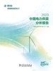 中国电力供需分析报告 2023 商品缩略图1