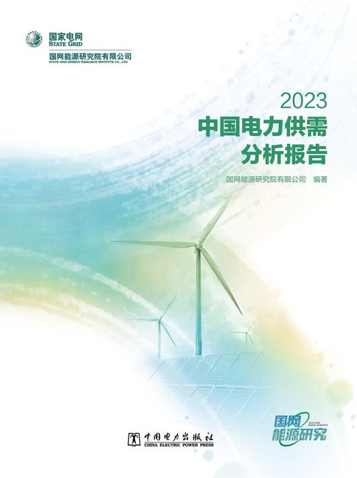 中国电力供需分析报告 2023 商品图1