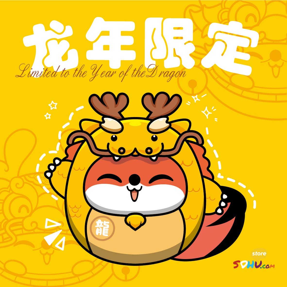 龙年限定公仔钥匙链㆐搜狐商城