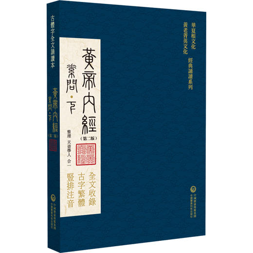 黄帝内经素问灵枢 第二版 天壶学人 合一 靈樞素問华夏根文化黄老菁英文化 经典诵读系列 中国医药科技出版社9787521445008  商品图2