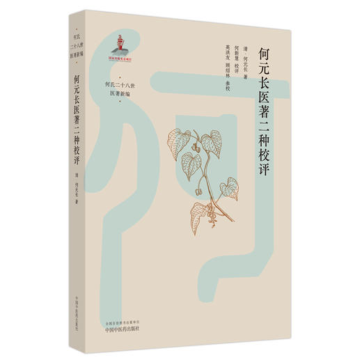 何元长医著二种校评 清·何元长 著 中国中医药出版社 何氏二十八世医著新编 中医临床 书籍 商品图5