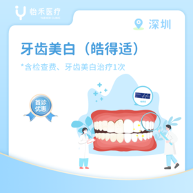 深圳【首诊】牙齿美白（皓得适）