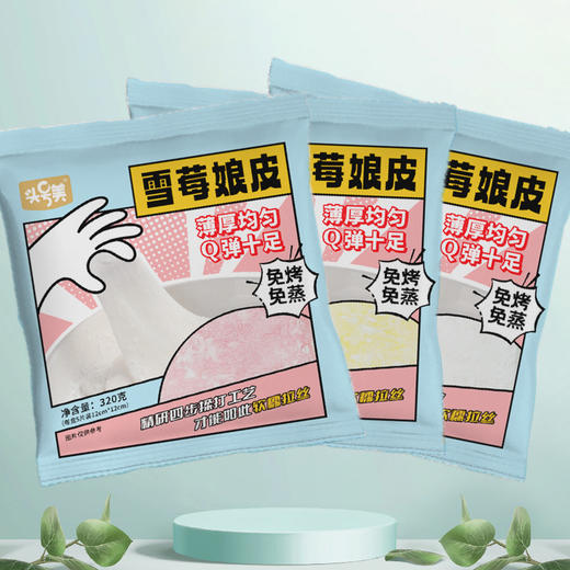 【口感软糯！头号美雪媚娘皮】免蒸煮雪媚娘皮，绵软爽滑不沾手，320g大福雪莓娘Q心雪梅娘蛋黄酥diy糯米糍甜品 商品图0
