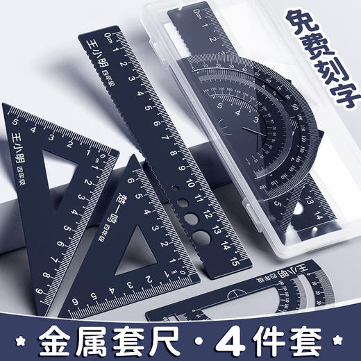 【可免费刻字 下单请备注名字 格言随机】铝合金尺子套装小学生专用个性激光刻字三角尺波浪线金属直尺 商品图2