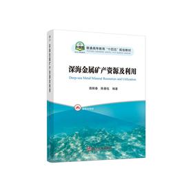 深海金属矿产资源及利用/居殿春,陈春钰编著