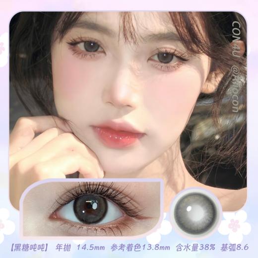 Con4u 黑糖吨吨 14.5mm【年抛1片】 商品图0