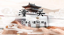 12、潼关 商品图0