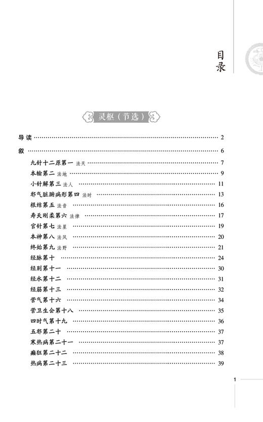 灵枢古典医籍精选导读 读经典 做临床系列 中医药院校师生和临床中医师案头读物 可供中医爱好者 中国医药科技出版社9787521444445 商品图3