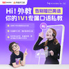 【有道开口读】Hi！外教-VIP年卡会员 商品缩略图0