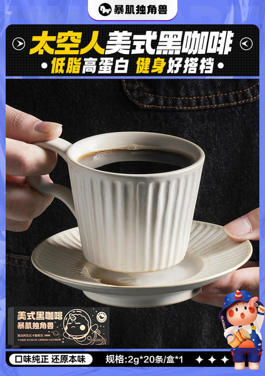 【低脂黑咖啡】暴肌独角兽太空人咖啡40g 商品图1