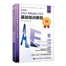 中文版After Effects 2022基础培训教程 ae教程书籍ae视频剪辑影视*渲染后期制作入门到精通