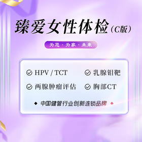 臻爱女性体检套餐（C版）（陵水分院）