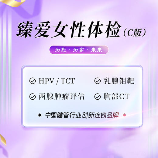 臻爱女性体检套餐（C版）（陵水分院） 商品图0