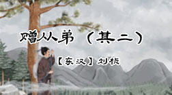 34、赠从弟（其二）