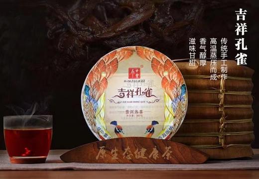 【普洱茶】2019年吉祥孔雀（熟茶）【BN】 商品图0