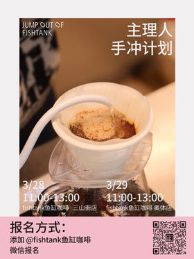 “主理人手冲计划”报名链接——3月分享 巴拿马玛玛卡特庄园日晒/水洗瑰夏