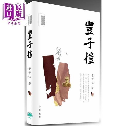 【中商原版】名家散文必读 丰子恺 港台原版 中华教育出版 散文名家经典篇章 青少年读物 提高文学写作水平 名家散文必读系列 商品图0