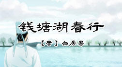 31、钱塘湖春行 商品图0