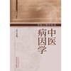 中医病因学 张启明 主编 中国中医药出版社 商品缩略图1