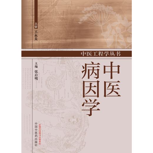 中医病因学 张启明 主编 中国中医药出版社 商品图1
