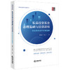 私募投资基金法理基础与法律适用：创业投资运作合规指南   张钢成 黄乐平主编  法律出版社 商品缩略图6