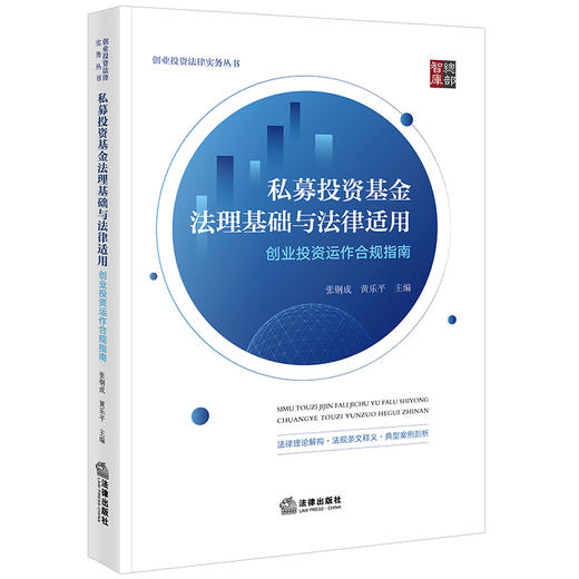 私募投资基金法理基础与法律适用：创业投资运作合规指南   张钢成 黄乐平主编  法律出版社 商品图6