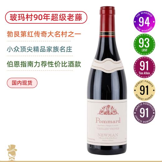 90年老藤！勃艮第红传奇大名村之一！纽曼酒庄玻玛老藤干红Domaine Newman Pommard Vieilles Vignes 2018黑皮诺 商品图0