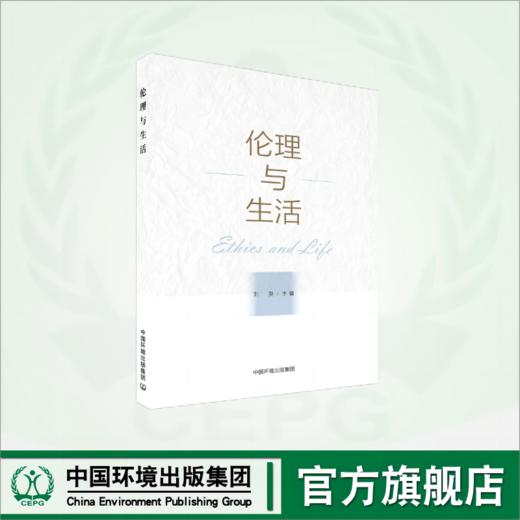 伦理与生活	9787511156488 商品图0