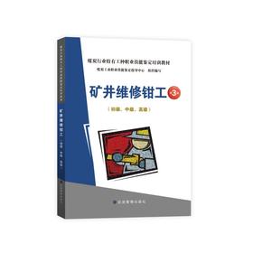 矿井维修钳工：初级、中级、高级（第3版）