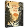 【鲍尔吉原野新作】乌苏里密林奇遇 商品缩略图0