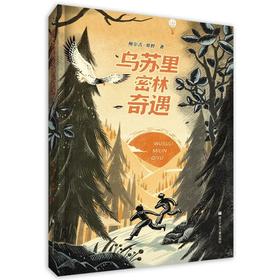 【鲍尔吉原野新作】乌苏里密林奇遇