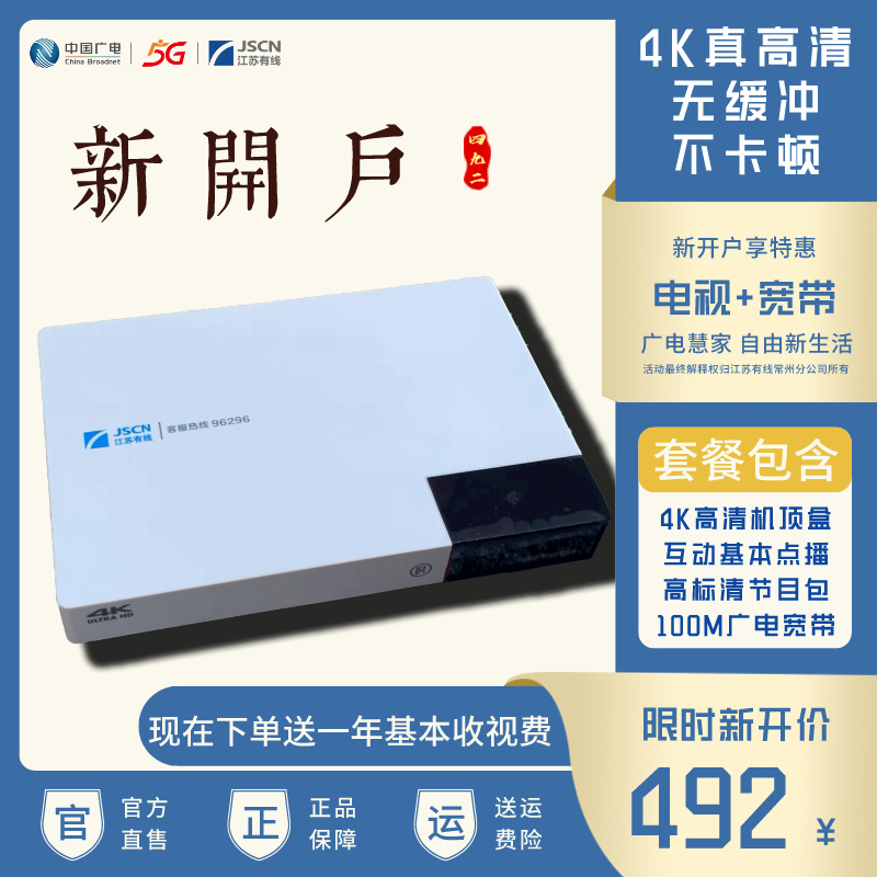 常州有线—4K超高清机顶盒新开户套餐