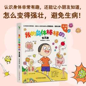 《我的身体棒棒的》全5册，一套绘本搞定宝宝打呼噜、挖鼻孔、憋大便等5种坏习惯！