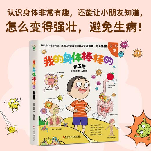 《我的身体棒棒的》全5册，一套绘本搞定宝宝打呼噜、挖鼻孔、憋大便等5种坏习惯！ 商品图0