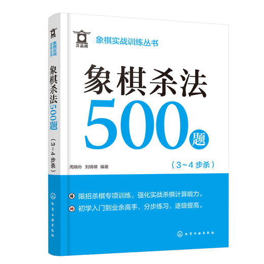 象棋实战训练丛书--象棋杀法500题（3～4步杀） 商品图0