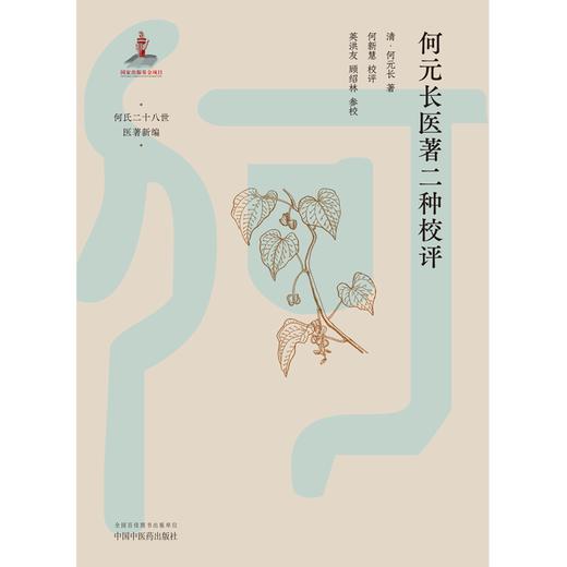 何元长医著二种校评 清·何元长 著 中国中医药出版社 何氏二十八世医著新编 中医临床 书籍 商品图1